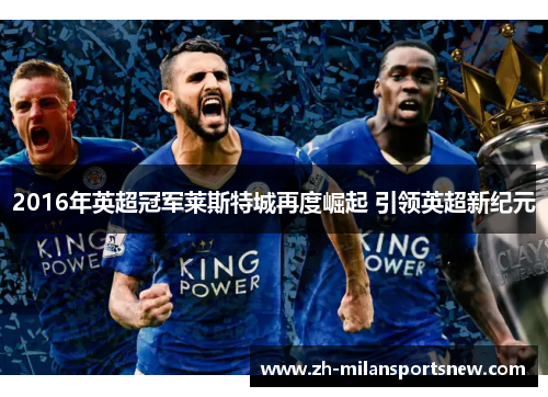 2016年英超冠军莱斯特城再度崛起 引领英超新纪元