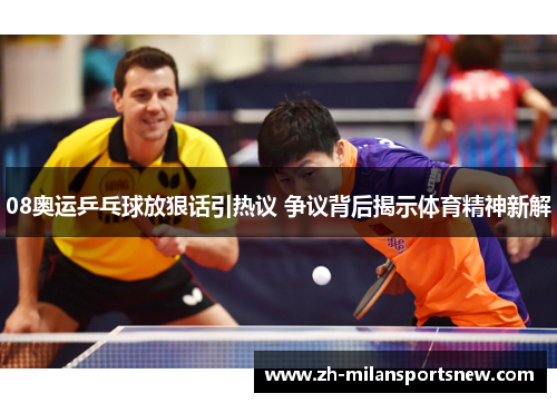 08奥运乒乓球放狠话引热议 争议背后揭示体育精神新解