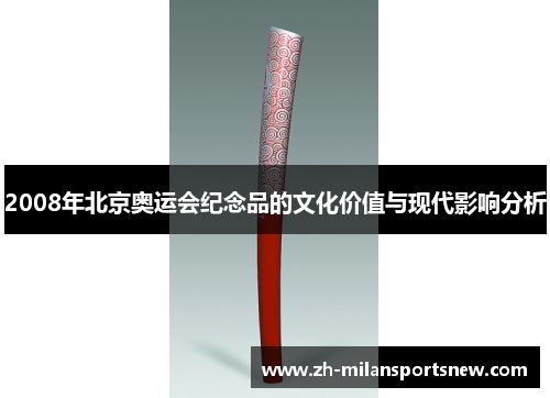 2008年北京奥运会纪念品的文化价值与现代影响分析