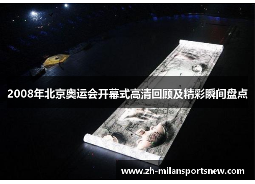 2008年北京奥运会开幕式高清回顾及精彩瞬间盘点