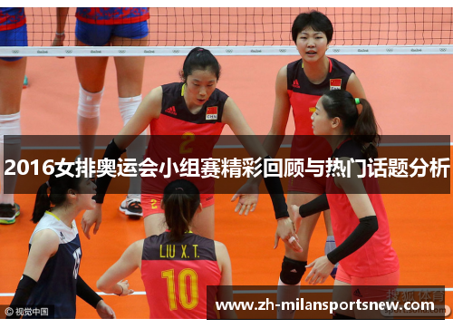 2016女排奥运会小组赛精彩回顾与热门话题分析