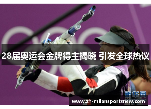 28届奥运会金牌得主揭晓 引发全球热议