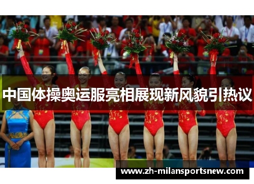 中国体操奥运服亮相展现新风貌引热议