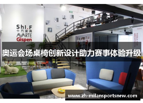 奥运会场桌椅创新设计助力赛事体验升级