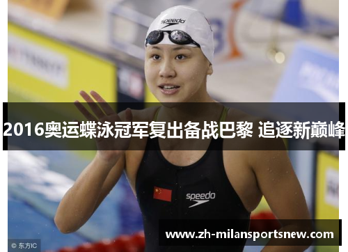 2016奥运蝶泳冠军复出备战巴黎 追逐新巅峰
