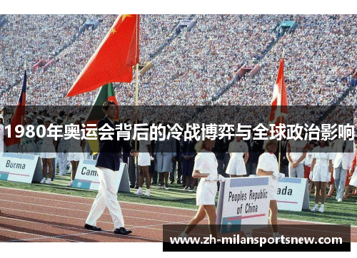 1980年奥运会背后的冷战博弈与全球政治影响