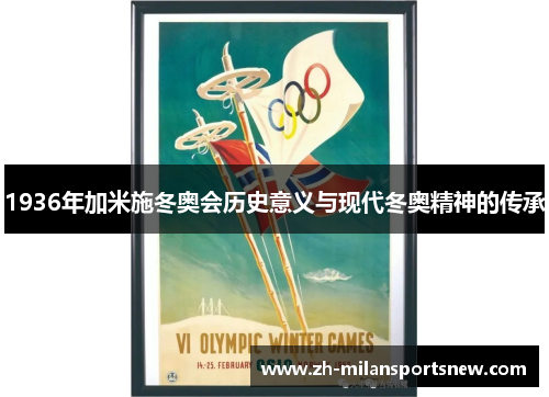 1936年加米施冬奥会历史意义与现代冬奥精神的传承